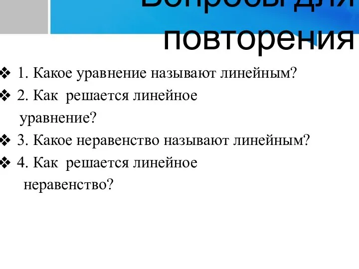 Вопросы для повторения 1. Какое уравнение называют линейным? 2. Как решается линейное