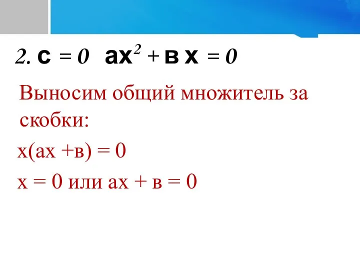 2. с = 0 ах2 + в х = 0 Выносим общий