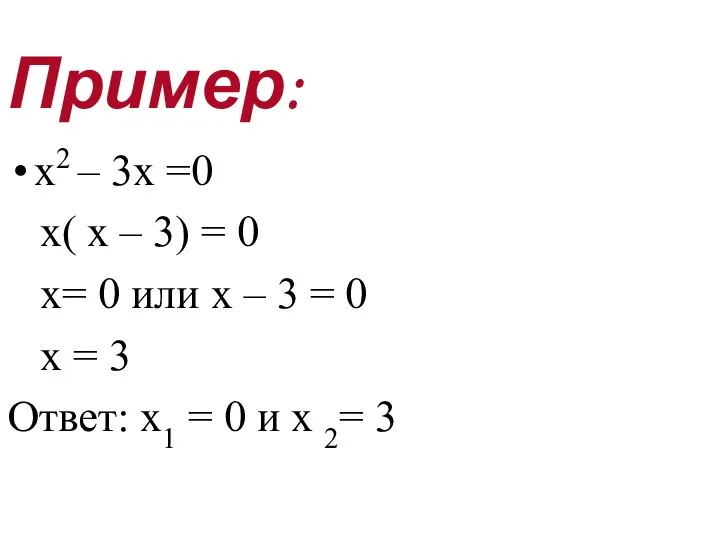 Пример: х2 – 3х =0 х( х – 3) = 0 х=