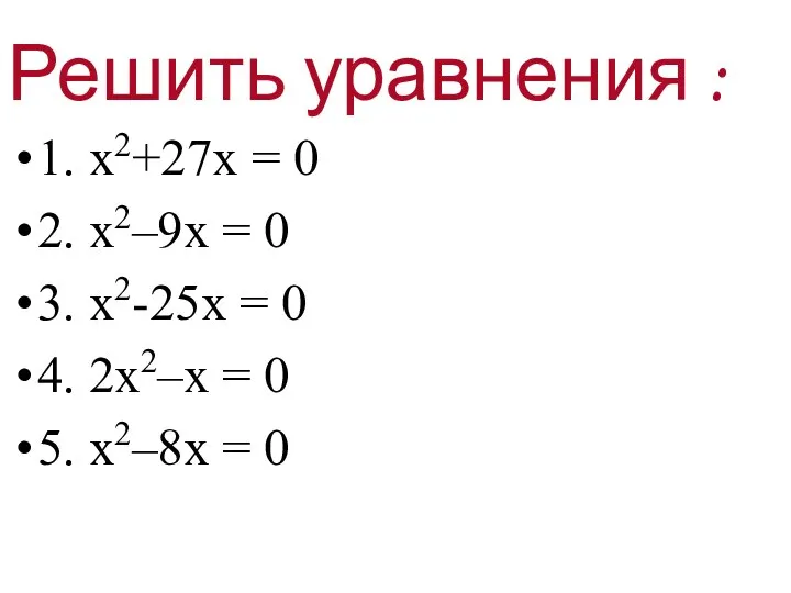 Решить уравнения : 1. х2+27х = 0 2. х2–9х = 0 3.
