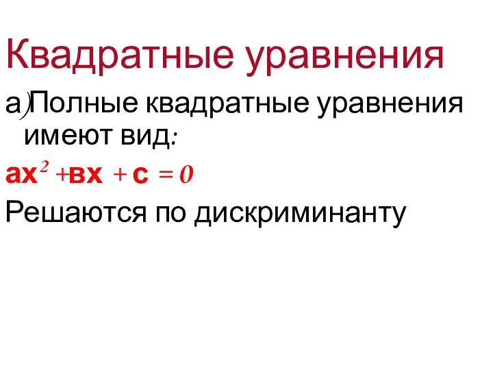 Квадратные уравнения а)Полные квадратные уравнения имеют вид: ах2 +вх + с = 0 Решаются по дискриминанту