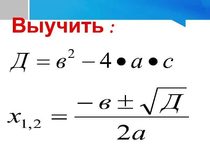 Выучить :