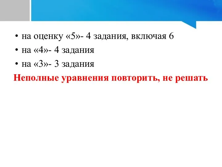 Выполнить задание на оценку «5»- 4 задания, включая 6 на «4»- 4