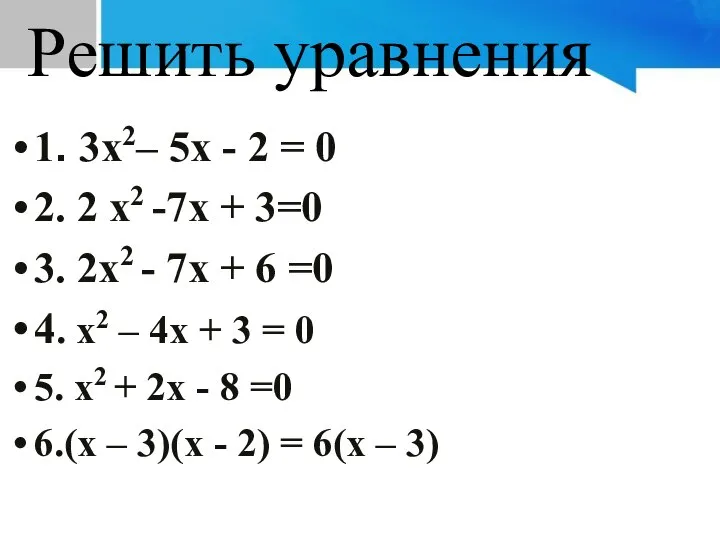 Решить уравнения 1. 3х2– 5х - 2 = 0 2. 2 х2