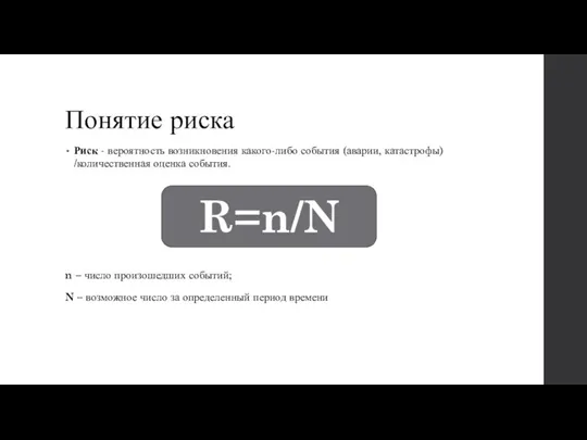 Понятие риска Риск - вероятность возникновения какого-либо события (аварии, катастрофы) /количественная оценка