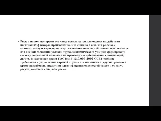 Риск в настоящее время все чаще используется для оценки воздействия негативных факторов