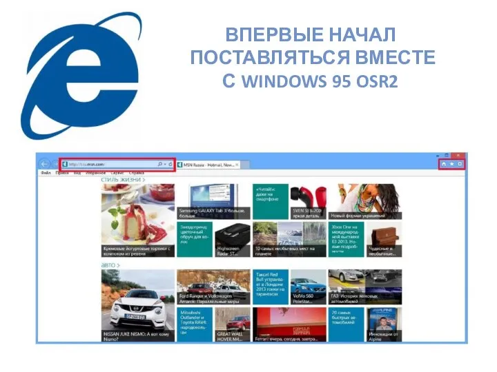 ВПЕРВЫЕ НАЧАЛ ПОСТАВЛЯТЬСЯ ВМЕСТЕ С WINDOWS 95 OSR2