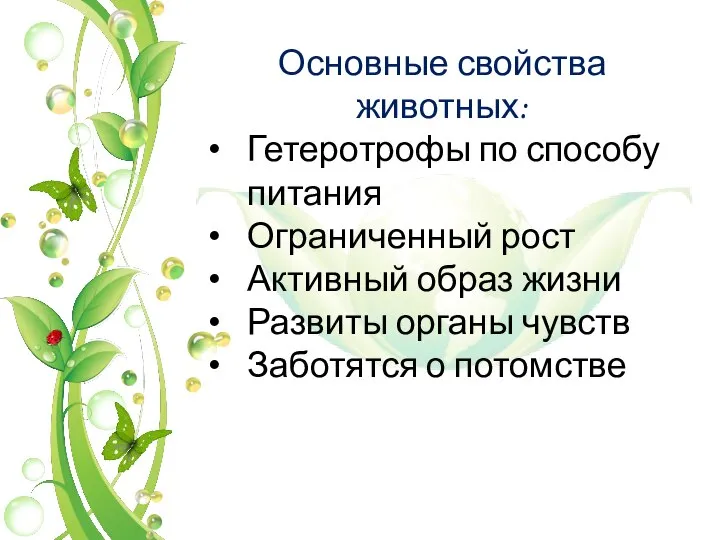 Основные свойства животных: Гетеротрофы по способу питания Ограниченный рост Активный образ жизни