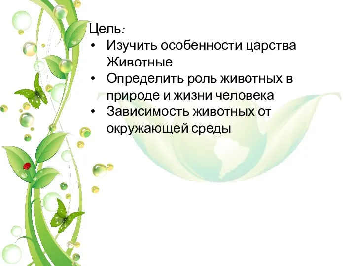 Цель: Изучить особенности царства Животные Определить роль животных в природе и жизни