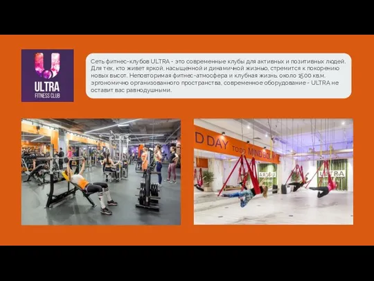 Сеть фитнес-клубов ULTRA - это современные клубы для активных и позитивных людей.