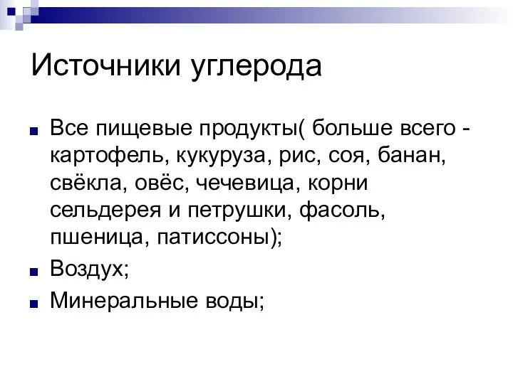 Источники углерода Все пищевые продукты( больше всего -картофель, кукуруза, рис, соя, банан,