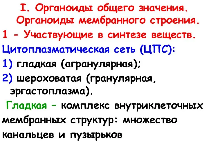 I. Органоиды общего значения. Органоиды мембранного строения. 1 - Участвующие в синтезе