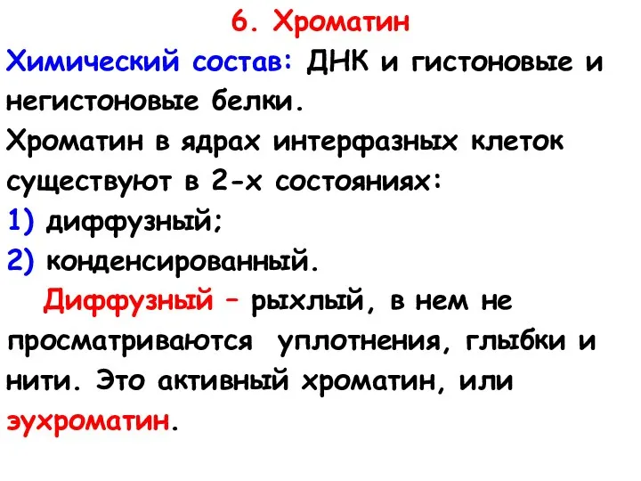 6. Хроматин Химический состав: ДНК и гистоновые и негистоновые белки. Хроматин в