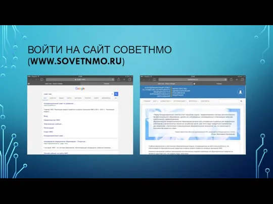 ВОЙТИ НА САЙТ СОВЕТНМО (WWW.SOVETNMO.RU)