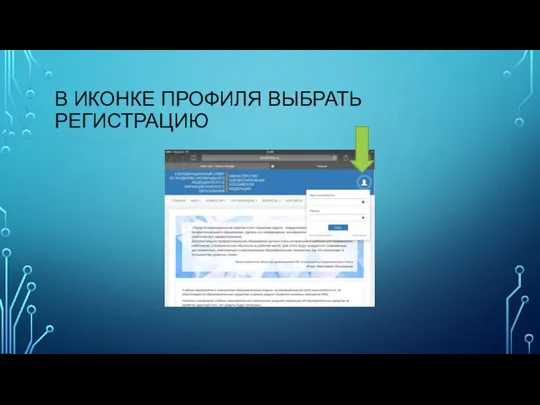 В ИКОНКЕ ПРОФИЛЯ ВЫБРАТЬ РЕГИСТРАЦИЮ