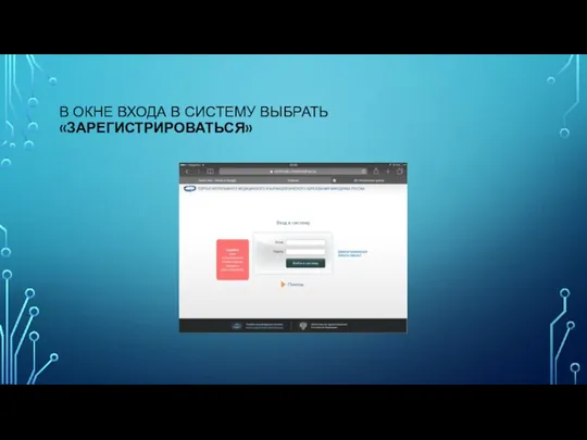 В ОКНЕ ВХОДА В СИСТЕМУ ВЫБРАТЬ «ЗАРЕГИСТРИРОВАТЬСЯ»