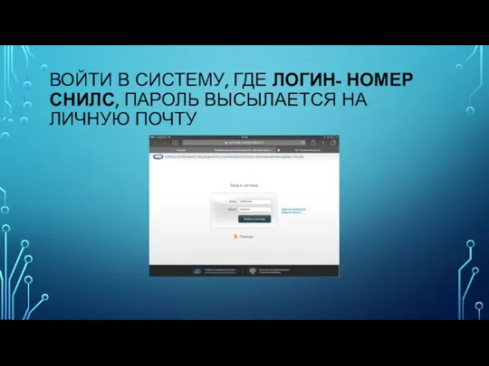 ВОЙТИ В СИСТЕМУ, ГДЕ ЛОГИН- НОМЕР СНИЛС, ПАРОЛЬ ВЫСЫЛАЕТСЯ НА ЛИЧНУЮ ПОЧТУ