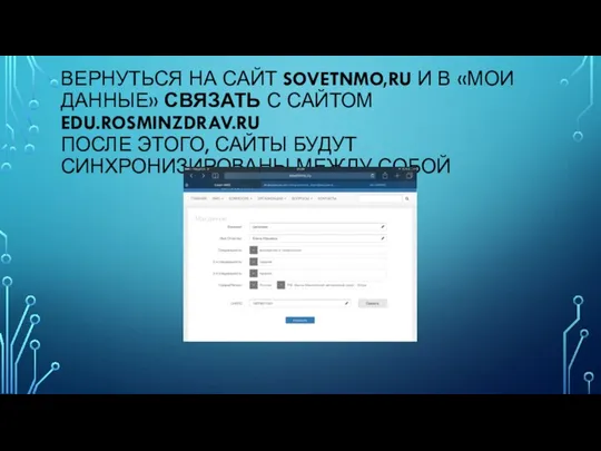 ВЕРНУТЬСЯ НА САЙТ SOVETNMO,RU И В «МОИ ДАННЫЕ» СВЯЗАТЬ С САЙТОМ EDU.ROSMINZDRAV.RU