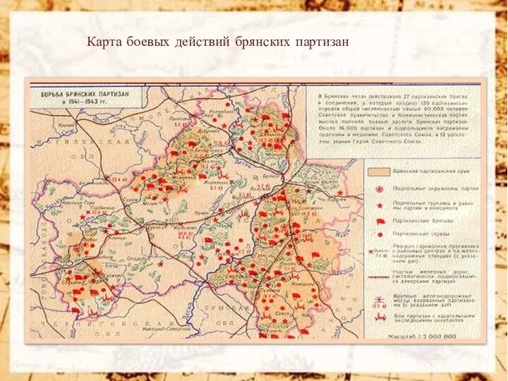 Карта боевых действий брянских партизан