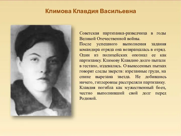 Климова Клавдия Васильевна Советская партизанка-разведчица в годы Великой Отечественной войны. После успешного