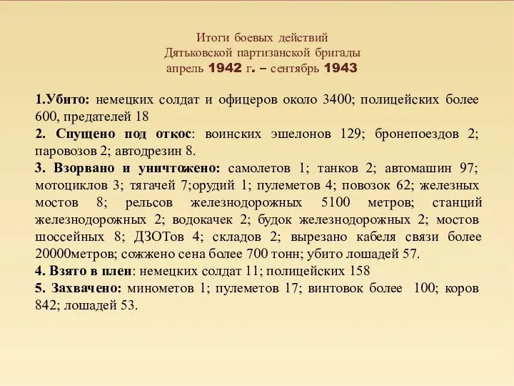 Итоги боевых действий Дятьковской партизанской бригады апрель 1942 г. – сентябрь 1943