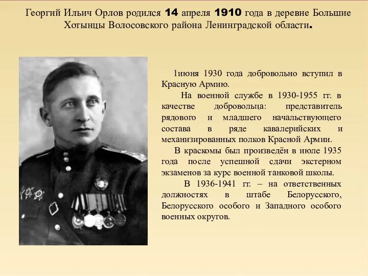 Георгий Ильич Орлов родился 14 апреля 1910 года в деревне Большие Хотынцы