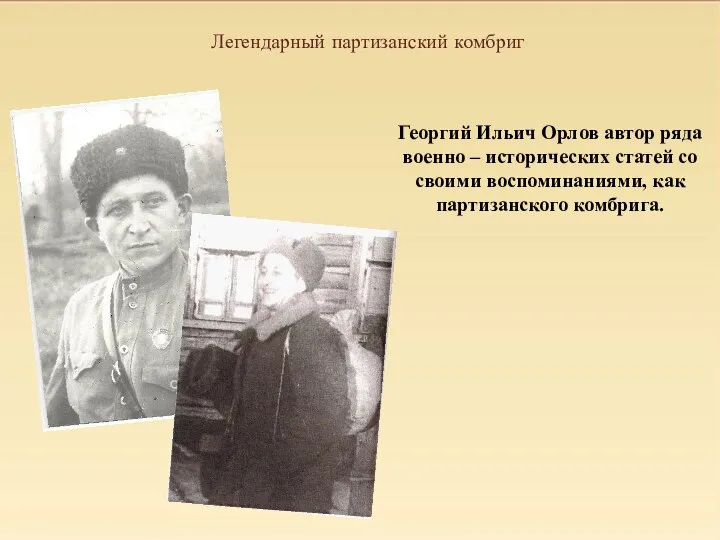 Легендарный партизанский комбриг Георгий Ильич Орлов автор ряда военно – исторических статей