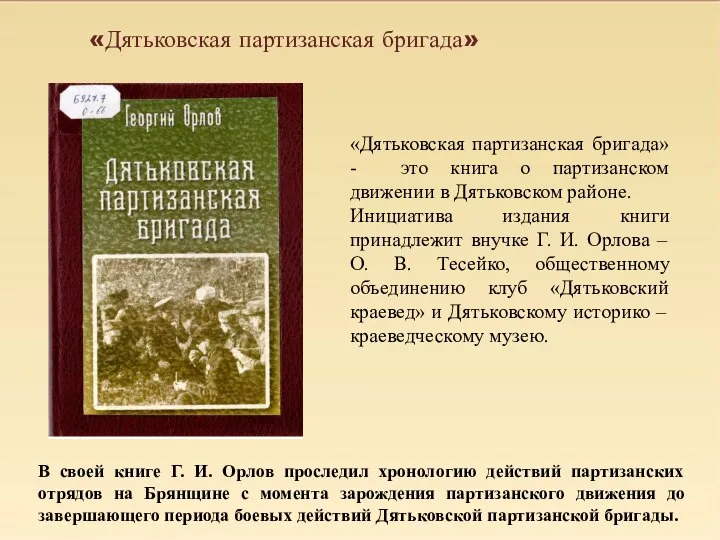 «Дятьковская партизанская бригада» - это книга о партизанском движении в Дятьковском районе.