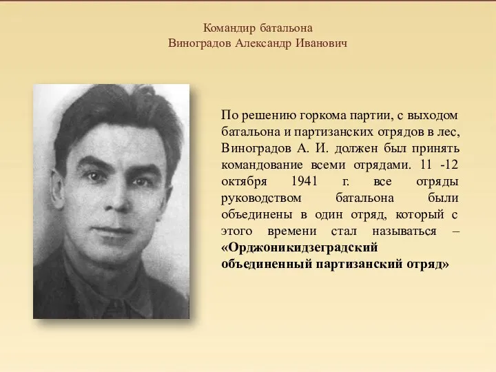 Командир батальона Виноградов Александр Иванович По решению горкома партии, с выходом батальона