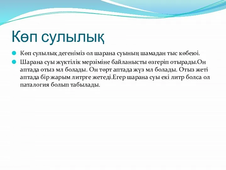 Көп сулылық Көп сулылық дегеніміз ол шарана суының шамадан тыс көбеюі. Шарана