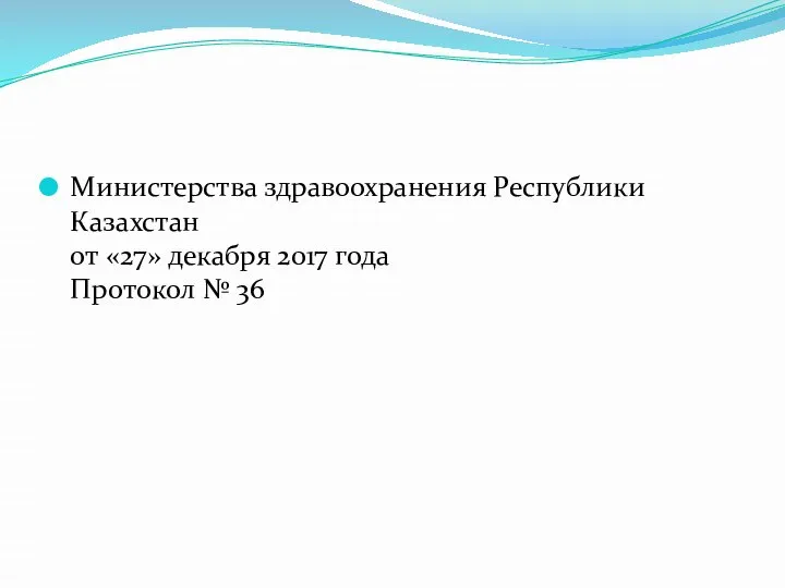 Министерства здравоохранения Республики Казахстан от «27» декабря 2017 года Протокол № 36