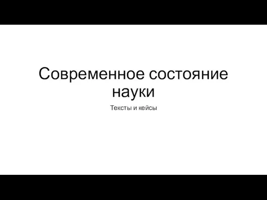 Современное состояние науки Тексты и кейсы