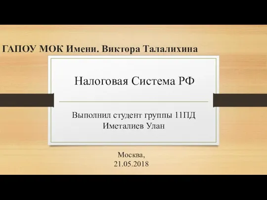 Налоговая система РФ