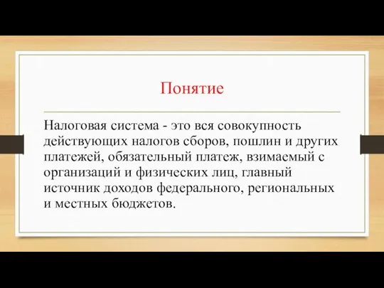 Понятие Налоговая система - это вся совокупность действующих налогов сборов, пошлин и