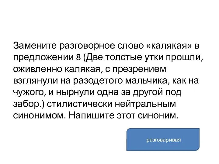 Замените разговорное слово «калякая» в предложении 8 (Две толстые утки прошли, оживленно