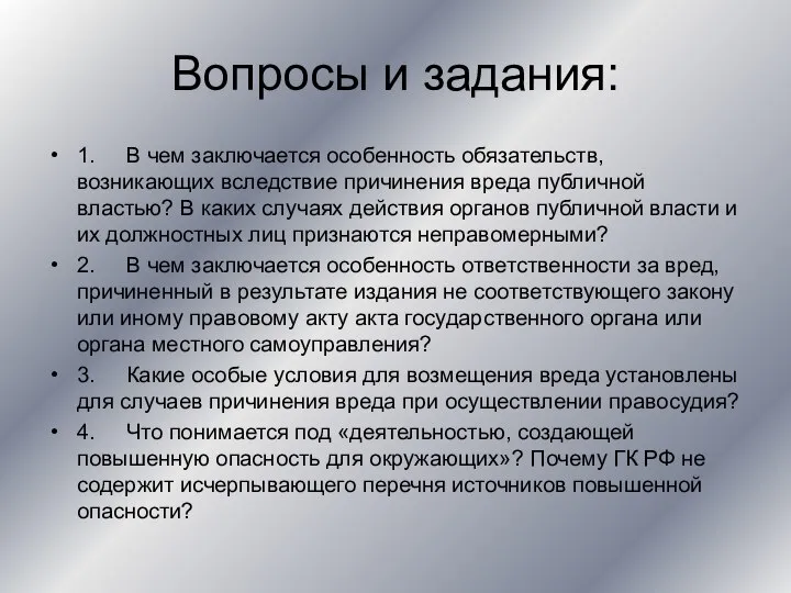 Вопросы и задания: 1. В чем заключается особенность обязательств, возникающих вследствие причинения