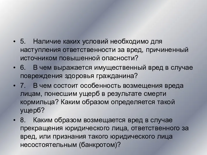 5. Наличие каких условий необходимо для наступления ответственности за вред, причиненный источником