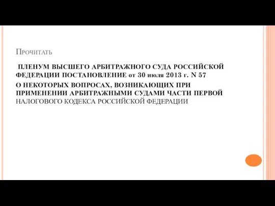 Прочитать ПЛЕНУМ ВЫСШЕГО АРБИТРАЖНОГО СУДА РОССИЙСКОЙ ФЕДЕРАЦИИ ПОСТАНОВЛЕНИЕ от 30 июля 2013