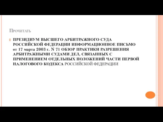 Прочитать ПРЕЗИДИУМ ВЫСШЕГО АРБИТРАЖНОГО СУДА РОССИЙСКОЙ ФЕДЕРАЦИИ ИНФОРМАЦИОННОЕ ПИСЬМО от 17 марта