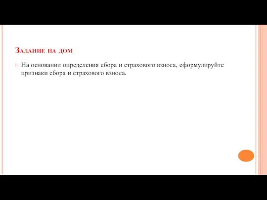 Задание на дом На основании определения сбора и страхового взноса, сформулируйте признаки сбора и страхового взноса.