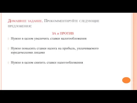 Домашнее задание. Прокомментируйте следующие предложения: ЗА и ПРОТИВ Нужно в целом увеличить