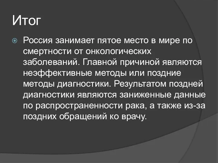 Итог Россия занимает пятое место в мире по смертности от онкологических заболеваний.