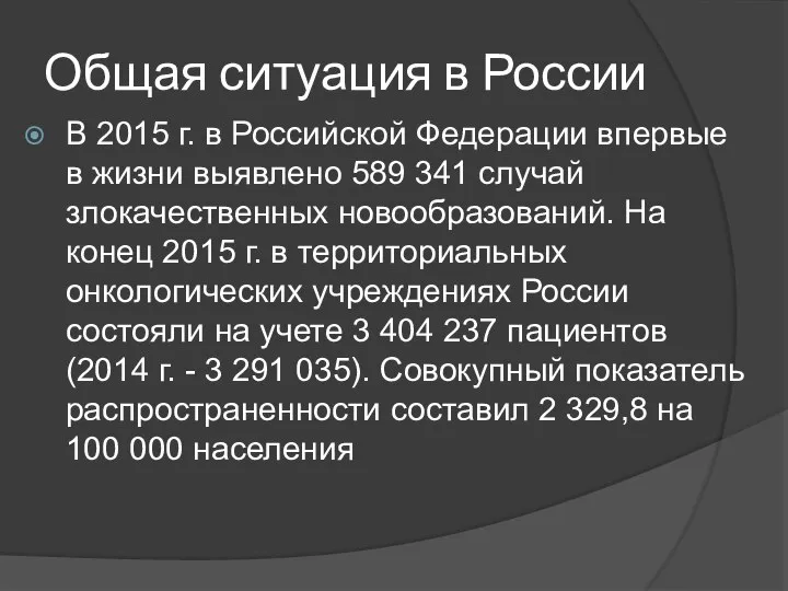 Общая ситуация в России В 2015 г. в Российской Федерации впервые в