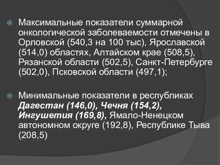 Максимальные показатели суммарной онкологической заболеваемости отмечены в Орловской (540,3 на 100 тыс),