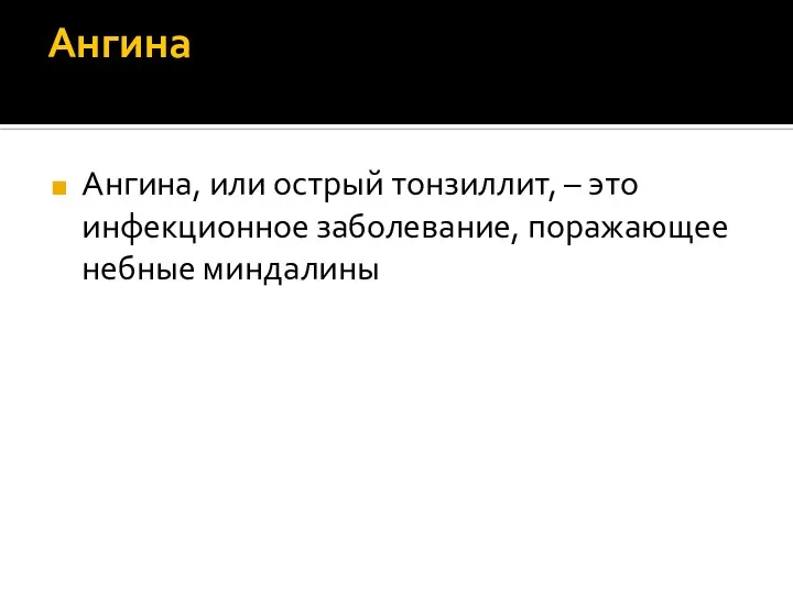 Ангина Ангина, или острый тонзиллит, – это инфекционное заболевание, поражающее небные миндалины