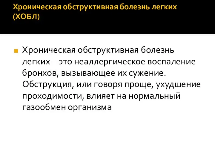 Хроническая обструктивная болезнь легких (ХОБЛ) Хроническая обструктивная болезнь легких – это неаллергическое