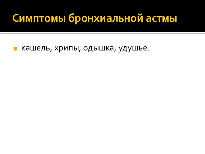 Симптомы бронхиальной астмы кашель, хрипы, одышка, удушье.