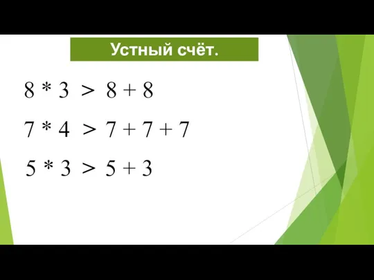 Устный счёт. 8 * 3 8 + 8 7 * 4 7