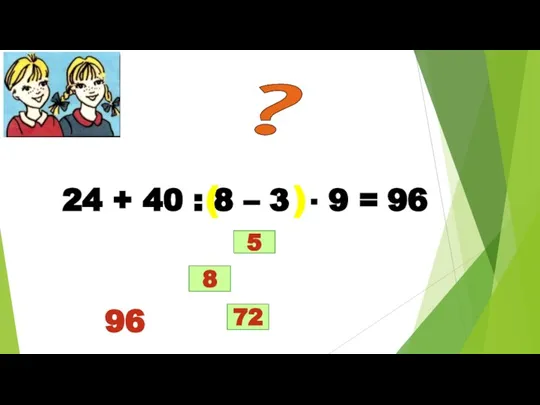 24 + 40 : 8 – 3 ∙ 9 = 1 2