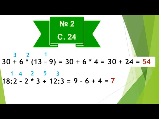 № 2 С. 24 30 + 6 * (13 – 9) =